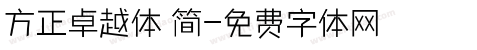 方正卓越体 简字体转换